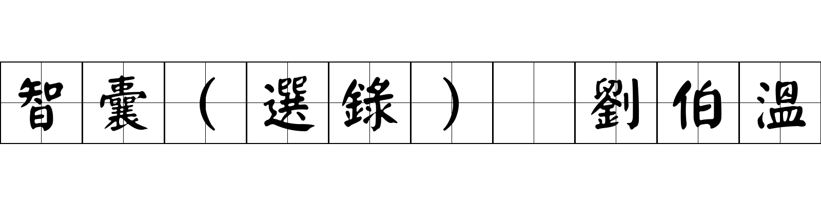 智囊(選錄) 劉伯溫